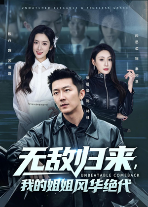 无敌归来，我的姐姐风华绝代（70集）每日分享不一样的短剧