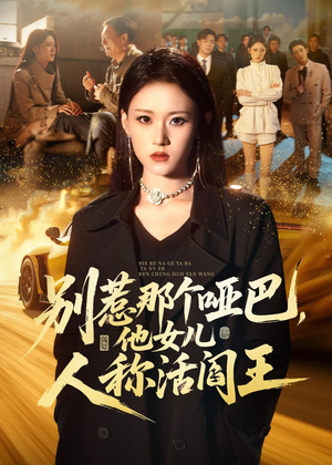 别惹那个哑巴，他女儿人称活阎王（70集）热门短剧推荐准时更新