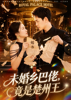 未婚乡巴佬，竟是楚州王（80集）热播短剧持续更新