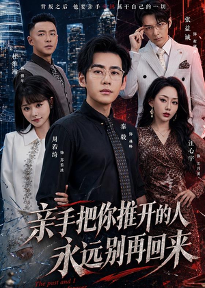 亲手把你推开的人，永远别再回来（61集）最新短剧火爆来袭