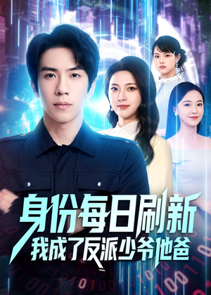 身份每日刷新我成了反派少爷他爸（77集）这个短剧最近超火