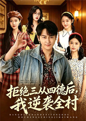 拒绝三从四德后，我逆袭全村（80集）短剧大结局限免特辑