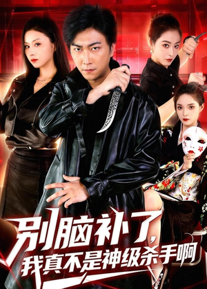 别脑补了，我真不是神级杀手啊（80集）全集短剧大结局抢先看