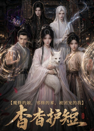 魔修的娘，邪修的爹，被团宠的我：杳杳护短（91集）每天热门短剧推荐