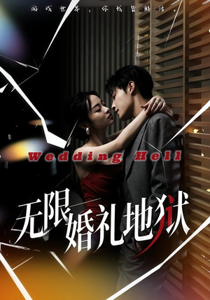 无限：婚礼地狱（60集）在红果短剧免费看全集