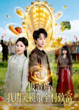 被渣后，我用灵镜带全村致富（78集）短剧男主角排行榜