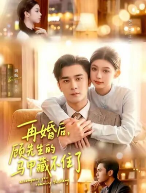 再婚后，顾先生的马甲藏不住了（93集）好看的短剧同大家分享