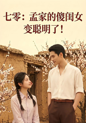 七零：孟家的傻闺女变聪明了（98集）更新短剧精彩不断