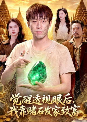 觉醒透视眼后，我靠赌石发家致富（89集）男女都爱看的短剧片段