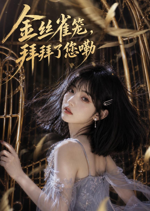 金丝雀笼，拜拜了您嘞（40集）短剧终章免费大放送