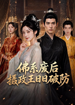佛系废后，摄政王日日破防（60集）短剧全剧终限免畅刷