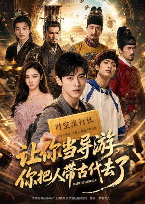让你当导游，你把人带古代去了（80集）这短剧也太好看了