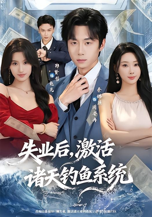 失业后，激活诸天钓鱼系统（78集）热播短剧持续分享