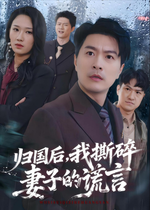 归国后，我撕碎妻子的谎言（61集）在红果短剧免费看全集