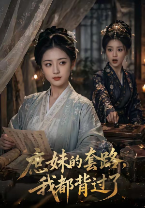 庶妹的套路，我都背过了（105集）这部短剧太好看了