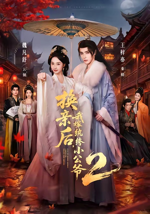 换亲后，我嫁纨绔小公爷2第二季（82集）热播短剧停不下来