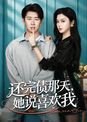 还完债那天，她说喜欢我（80集）热门短剧不停更新