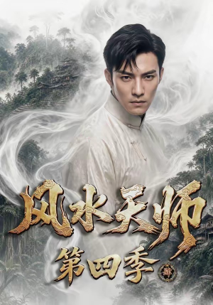 风水天师第四季（79集）精彩短剧抢先看哦
