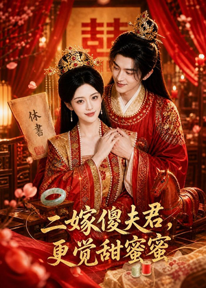 二嫁傻夫君，更觉甜蜜蜜（52集）热门短剧不停更新