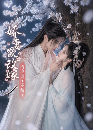 娇妻欲改嫁，清冷世子不装了（50集）短剧热播中抢先看