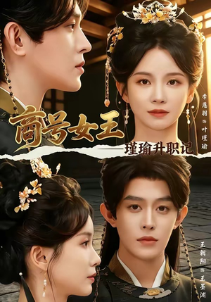 商号女王：瑾瑜升职记（52集）精彩短剧抢先看哦