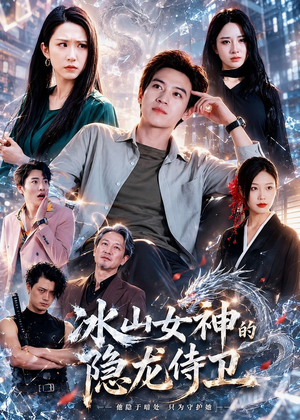 冰山女神的隐龙侍卫（80集）短剧来了精彩继续