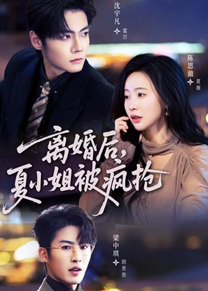 离婚后，夏小姐被疯抢（98集）短剧结局合集限免刷
