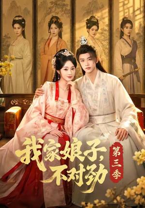 我家娘子，不对劲第三季（99集）每天热门短剧推荐