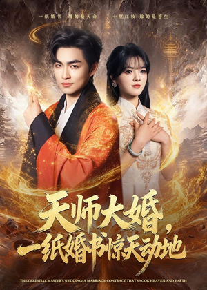 天师大婚，一纸婚书惊天动地（80集）精彩短剧持续更新