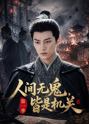 人间无鬼，皆是机关第一季（64集）热门短剧推荐给你