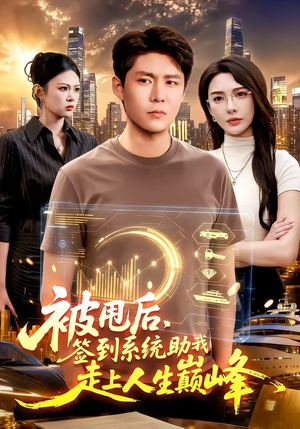 被甩后，签到系统助我走上人生巅峰（90集）短剧全剧终合集放送