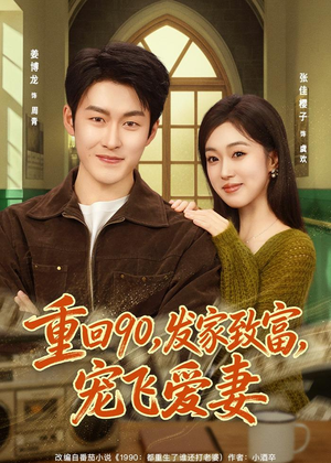 重回90，发家致富，宠飞爱妻（71集）短剧合集4K修复版