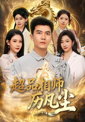 超品相师历凡尘（90集）短剧推荐超甜网剧
