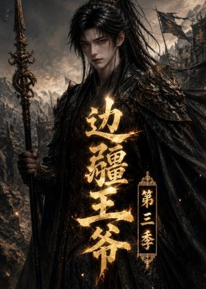 边疆王爷第三季（58集）一部短剧追的停不下来
