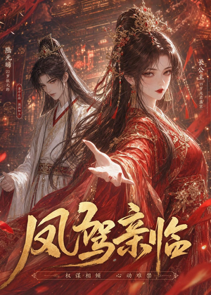 凤驾亲临（21集）热门短剧推荐准时更新