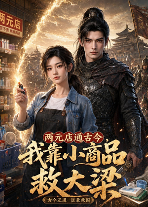 两元店通古今，我靠小商品救大梁（62集）热播短剧持续分享