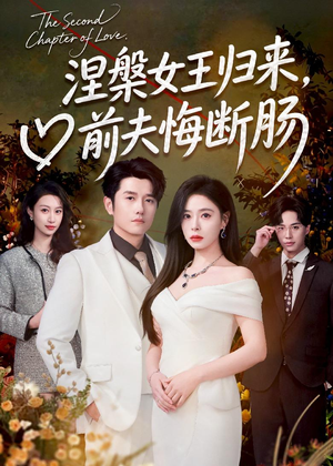 涅槃女王归来，前夫悔断肠（57集）好看的短剧抢先看