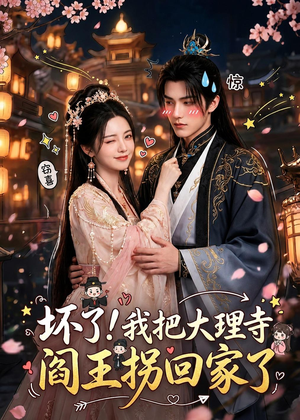 坏了！我把大理寺阎王拐回家了（28集）短剧上头一起来追