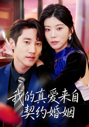 我的真爱来自契约婚姻（55集）短剧终极大结局合集