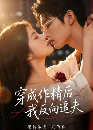 穿成作精后，我反向追夫（46集）熬夜必追完的热门短剧