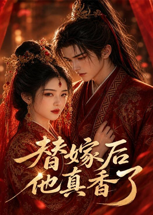 替嫁后他真香了（22集）好看又上头的短剧来了