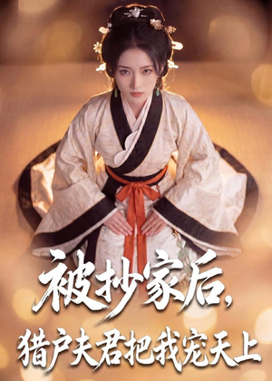 被抄家后，猎户夫君把我宠上天（50集）好看又上头的短剧来了