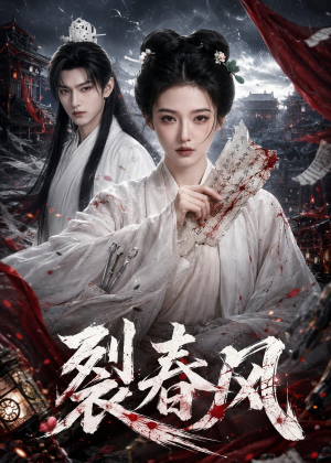 裂春风（103集）短剧合集杜比音效版