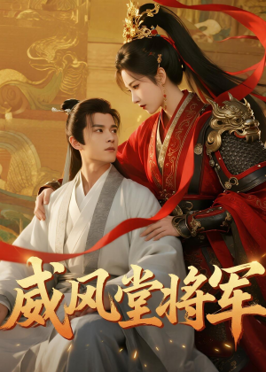 威风堂将军（40集）好看短剧不容错过