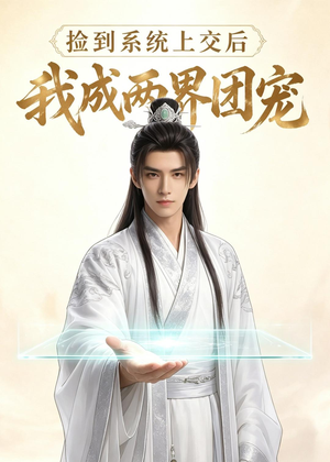 捡到系统上交后我成两界团宠（74集）短剧全剧终高清放送