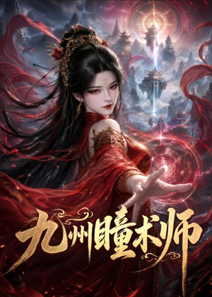 九州瞳术师（58集）短剧超清全集在线看