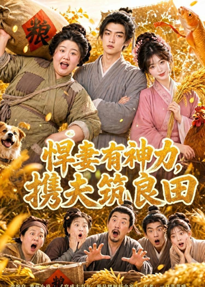 悍妻有神力，携夫筑良田（100集）热播短剧推荐精彩片段