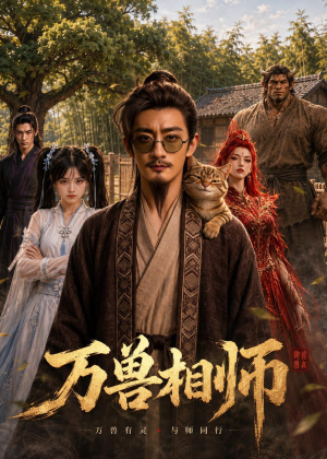 万兽相师（43集）熬夜也要追的短剧