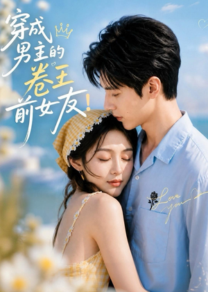 穿成男主的卷王前女友！（54集）短剧全集无删完整版