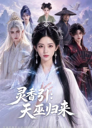 灵香引：天巫归来（63集）每天分享好看短剧